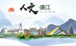 廉江人文生态宜居山水城市海报