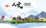 荥阳人文生态宜居山水城市海报