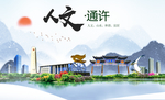 通许人文生态宜居山水城市海报