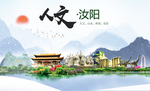 汝阳人文生态宜居山水城市海报