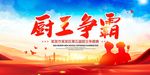 厨王争霸