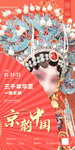 酒吧京剧国潮海报（私聊优惠）