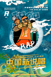 中国新说唱