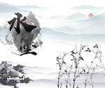 水墨