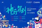 神马东游记 神马驾到 宣传海报