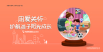 未成年海报 用爱关怀