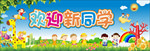 欢迎新同学