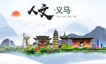义马人文生态宜居山水城市海报