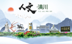 潢川人文生态宜居山水城市海报