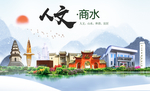 商水人文生态宜居山水城市海报