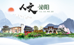 泌阳人文生态宜居山水城市海报