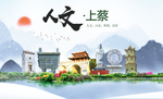 上蔡人文生态宜居山水城市海报