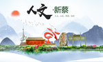 新蔡人文生态宜居山水城市海报