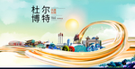 杜尔博特智慧大美魅力城市海报