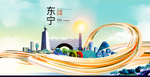 东宁智慧大美魅力城市海报