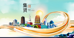 集贤智慧大美魅力城市海报