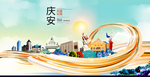 庆安智慧大美魅力城市海报