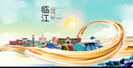临江智慧大美魅力城市海报