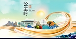公主岭智慧大美魅力城市海报