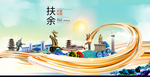 扶余智慧大美魅力城市海报