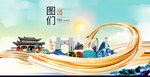 图们智慧大美魅力城市海报