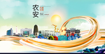 农安智慧大美魅力城市海报