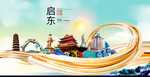 启东智慧大美魅力城市海报