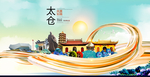太仓智慧大美魅力城市海报