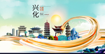 兴化智慧大美魅力城市海报