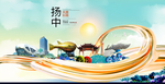 扬中智慧大美魅力城市海报