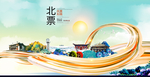 北票智慧大美魅力城市海报