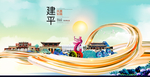 建平智慧大美魅力城市海报