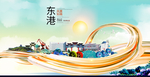 东港智慧大美魅力城市海报