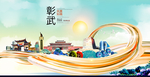 彰武智慧大美魅力城市海报