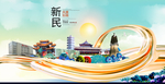 新民智慧大美魅力城市海报