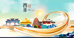 西丰智慧大美魅力城市海报