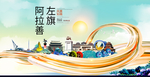 阿拉善左旗智慧大美魅力城市海报