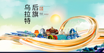 乌拉特后旗智慧大美魅力城市海报