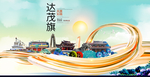 达茂旗智慧大美魅力城市海报