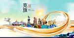 克旗智慧大美魅力城市海报