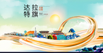 达拉特旗智慧大美魅力城市海报