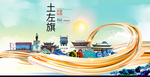 土左旗智慧大美魅力城市海报