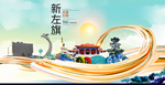 新左旗智慧大美魅力城市海报