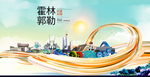 霍林郭勒