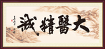 大医精诚