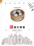 港式美食