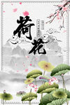 荷花 中式