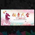 相亲活动