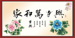 家和万事兴