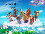 八仙过海